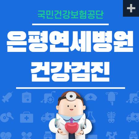 은평연세병원 건강검진 센터