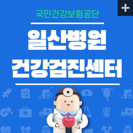 일산병원 건강검진센터