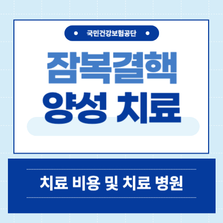 잠복결핵 양성 치료