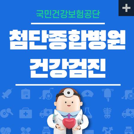 첨단종합병원 건강검진 센터 비용