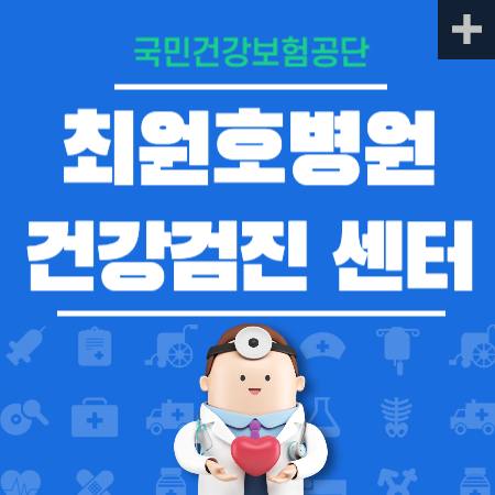 최원호병원 건강검진 센터 비용