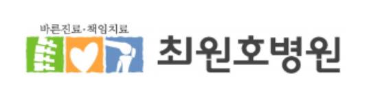 최원호병원