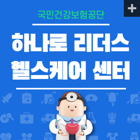 하나로 리더스 헬스케어 센터
