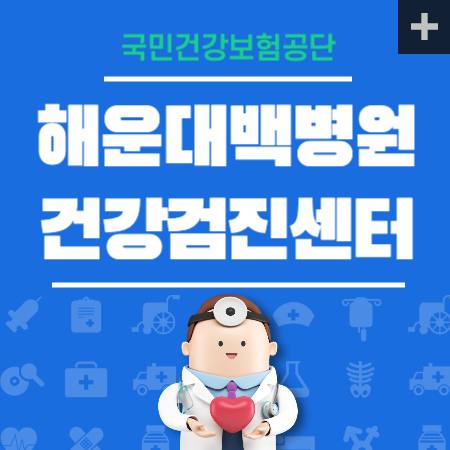 해운대백병원 건강검진
