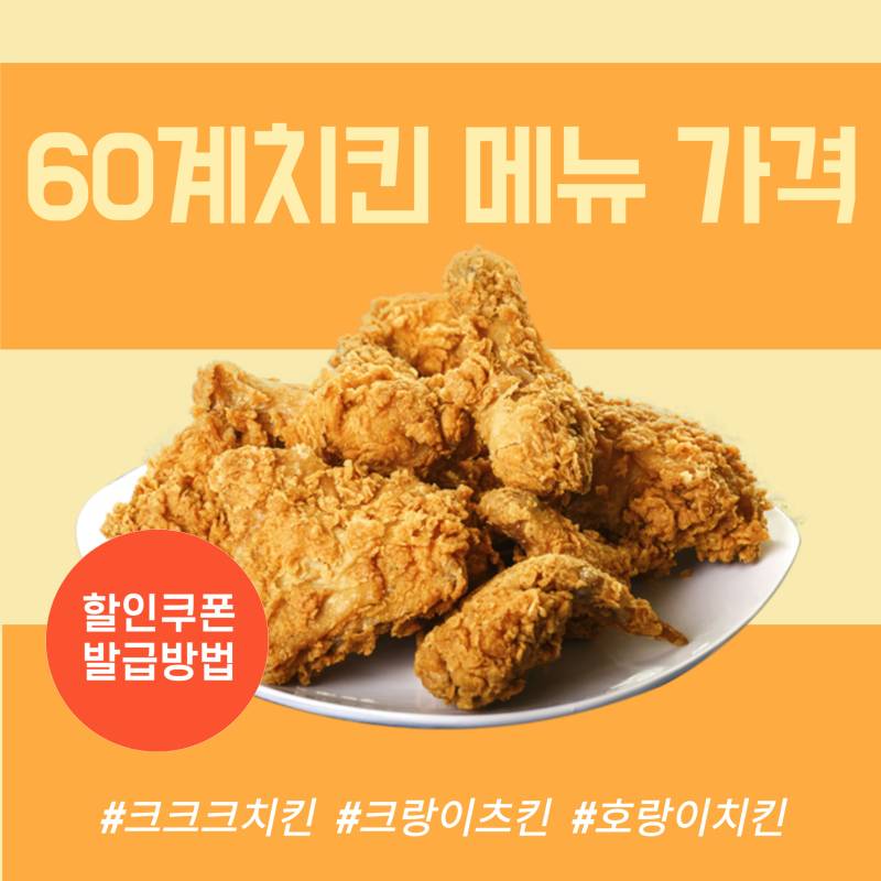 60계치킨 메뉴 가격