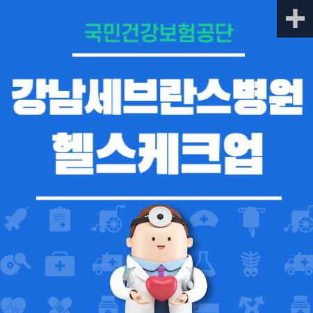 강남세브란스 병원 건강검진 센터 비용
