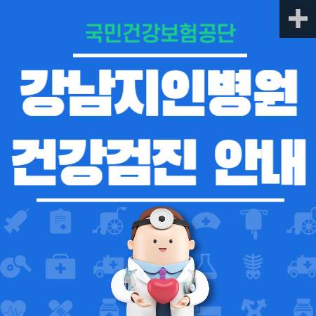 강남지인병원 건강검진 국가검진