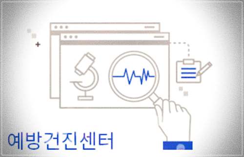 강북삼성병원 건강검진