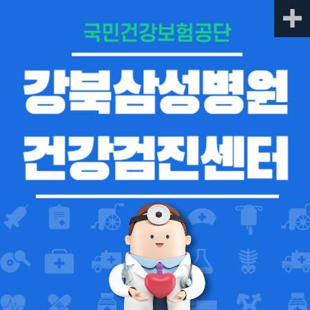강북삼성병원 건강검진센터 비용 국가검진