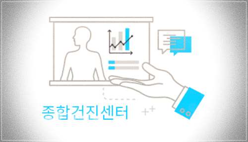 강북삼성병원 건강검진센터 비용