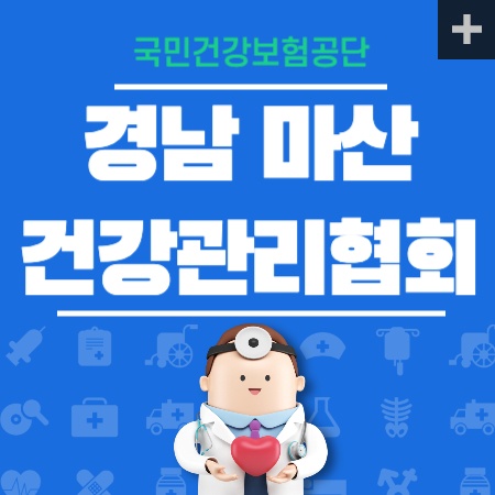 경남 마산 건강관리협회