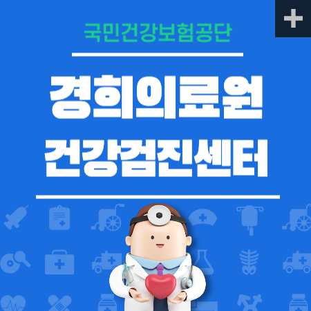 경희의료원 건강검진 비용 공단검진