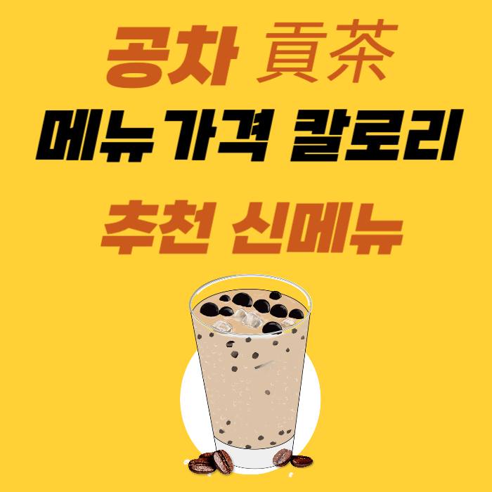 공차 메뉴 가격 칼로리