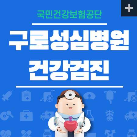 구로성심병원 건강검진 센터 비용