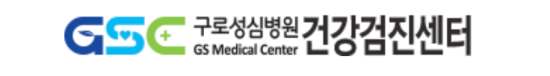 구로성심병원 건강검진 센터