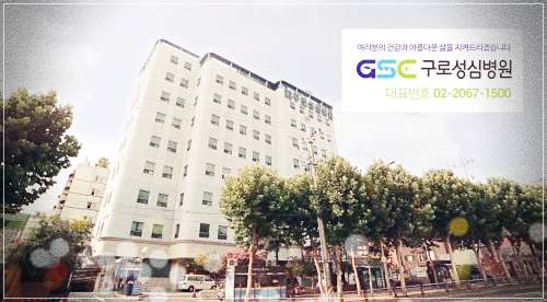 구로성심병원 건강검진
