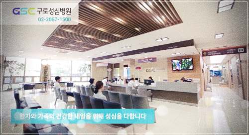 구로성심병원 공단검진
