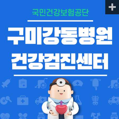 구미 강동병원 건강검진 센터 비용