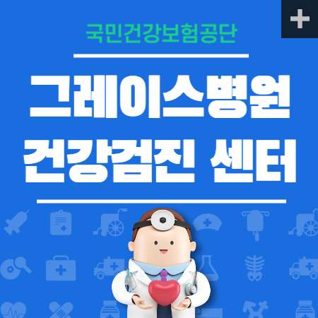 그레이스병원 건강검진 센터 비용