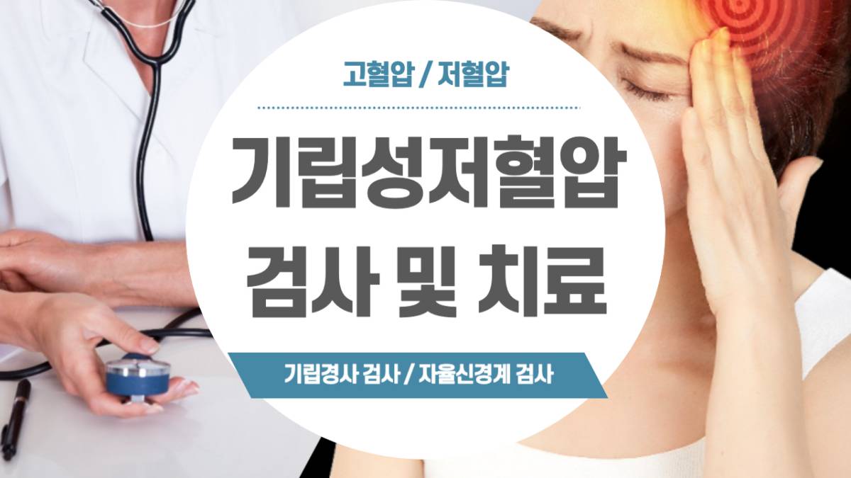 기립성저혈압 검사 치료