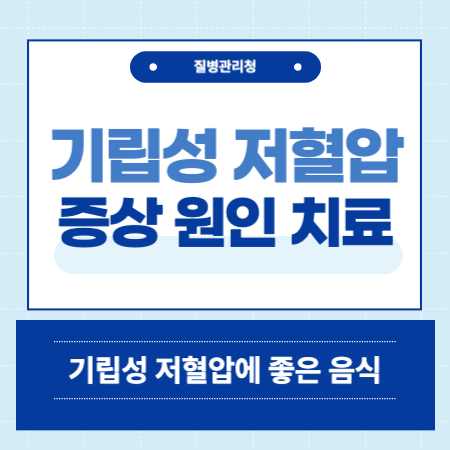 저혈압 기준표