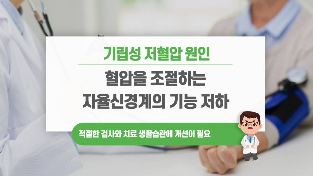 기립성저혈압 원인 증상