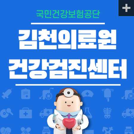 김천의료원 건강검진 비용 공단검진