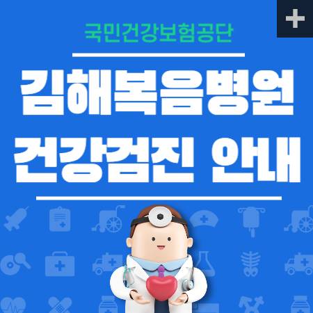 김해복음병원 건강검진 국가검진