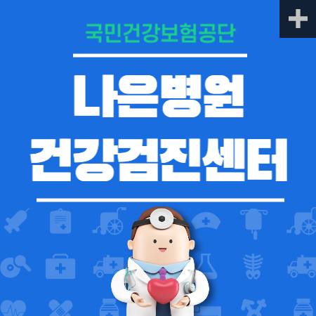 나은병원 건강검진 센터 비용