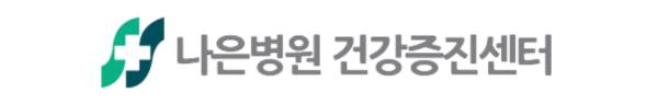 나은병원 건강검진 센터