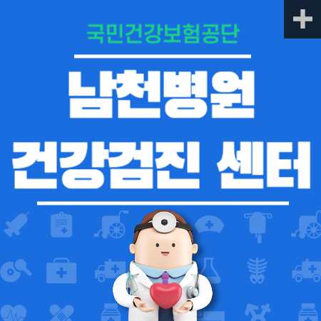 남천병원 건강검진 비용 공단검진