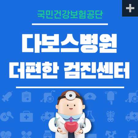 다보스병원 건강검진센터 비용