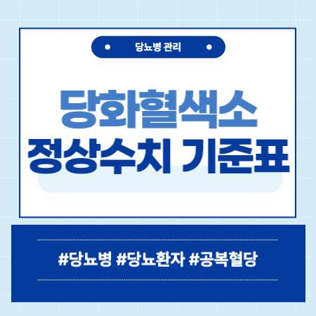 당화혈색소 정상수치 기준표