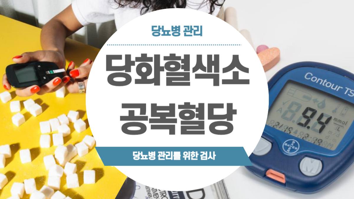 당화혈색소
