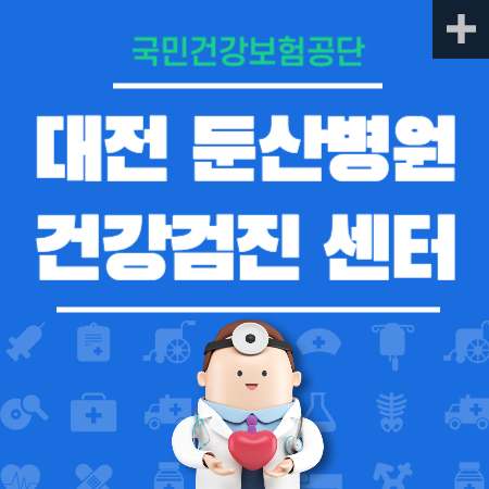 대전 둔산병원 건강검진 센터 비용