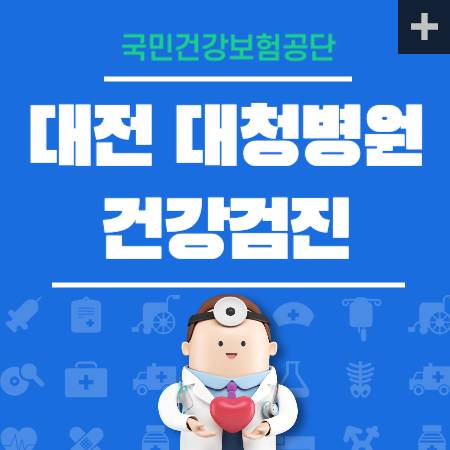 대청병원 건강검진 센터 프로그램