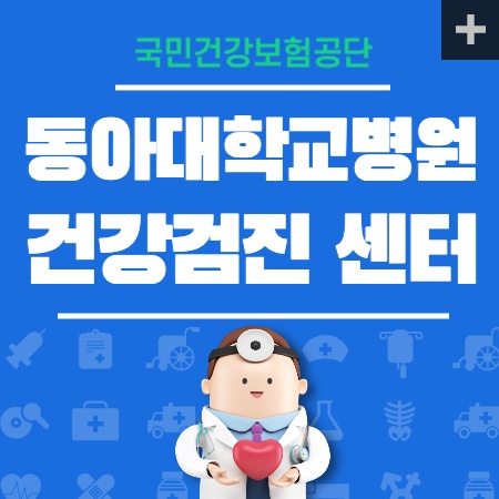 동아대학교병원 건강검진 센터 비용
