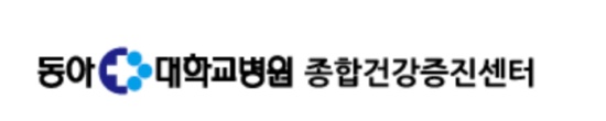 동아대학교병원 건강검진 센터