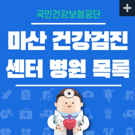 마산 건강검진센터 병원