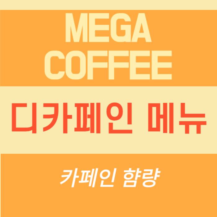 메가커피 디카페인 메뉴 가격 카페인