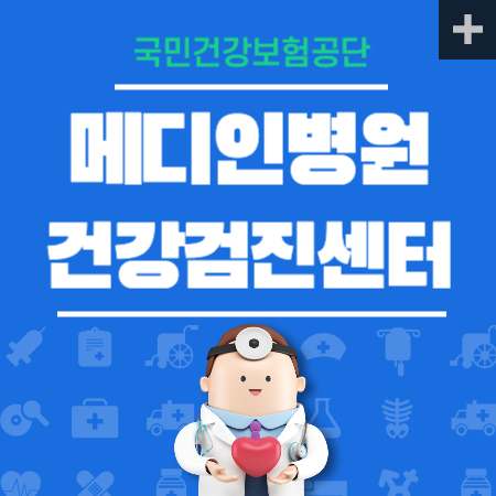 메디인병원 건강검진 센터 비용