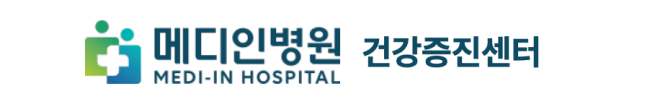 메디인병원 건강검진 센터