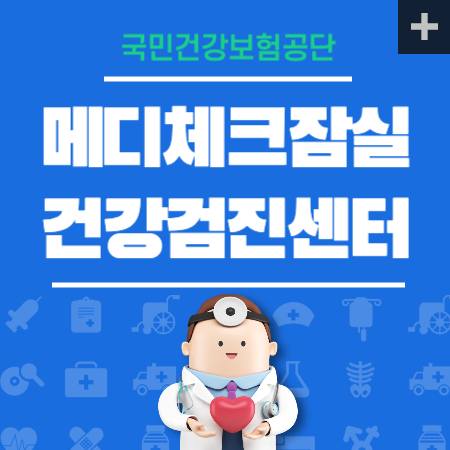 메디체크잠실 검진센터 비용 안내