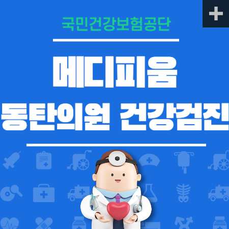 메디피움동탄의원 건강검진