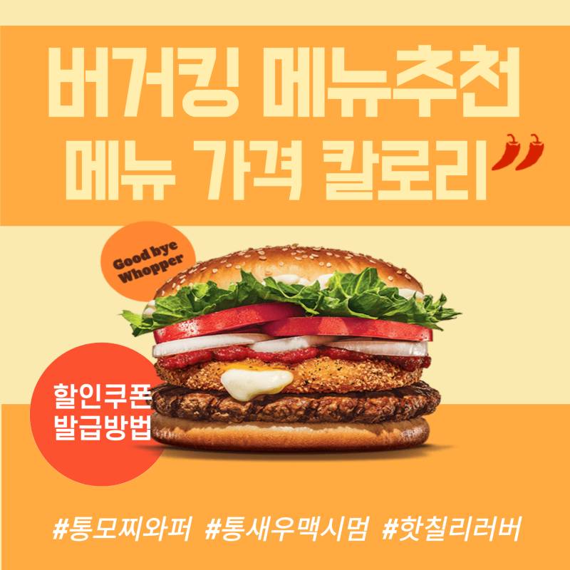 버거킹 메뉴 가격 칼로리