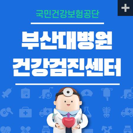 부산대병원 건강검진 센터 비용