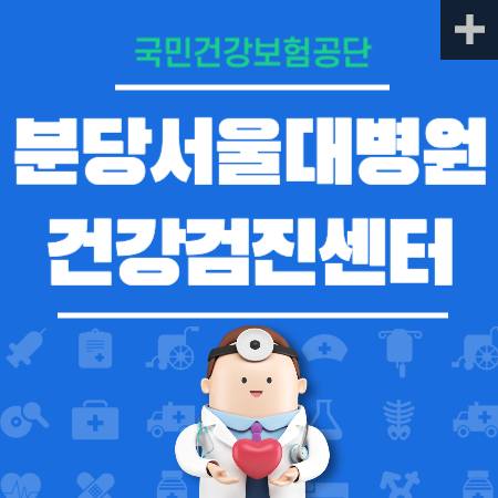 분당서울대병원