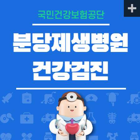 분당제생병원 건강검진 센터 비용