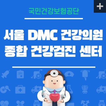 서울 DMC 건강의원 종합 건강검진 센터