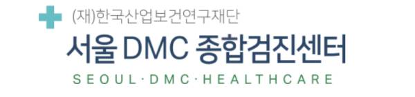 서울 DMC 종합검진센터